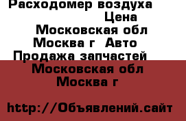 Расходомер воздуха Mercedes W208 208 CLK › Цена ­ 4 000 - Московская обл., Москва г. Авто » Продажа запчастей   . Московская обл.,Москва г.